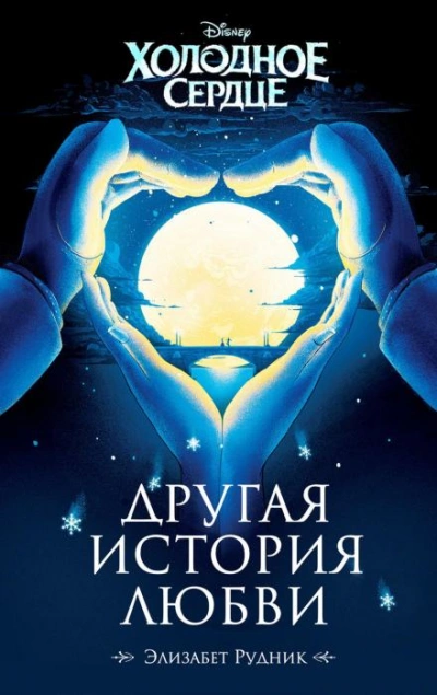Холодное сердце. Другая история любви - Элизабет Рудник - современные аудиокниги попаданцы мр3 слушать на лучшем сайте booksaudio-online.com