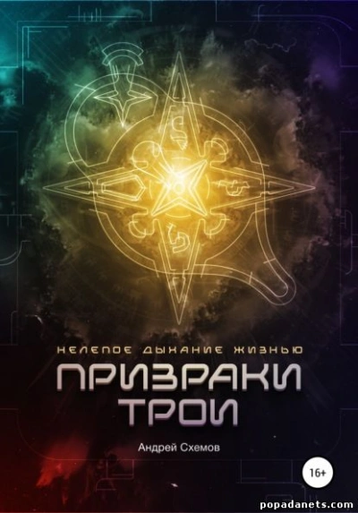 Нелепое дыхание жизнью. Призраки Трои - Андрей Схемов - современные аудиокниги попаданцы мр3 слушать на лучшем сайте booksaudio-online.com