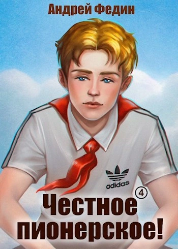 Честное пионерское! Часть 4 - Андрей Федин - современные аудиокниги попаданцы мр3 слушать на лучшем сайте booksaudio-online.com