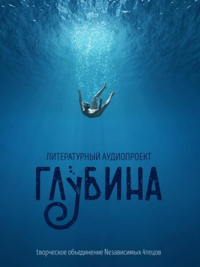 ГЛУБИНА. Погружение 65-е - современные аудиокниги попаданцы мр3 слушать на лучшем сайте booksaudio-online.com