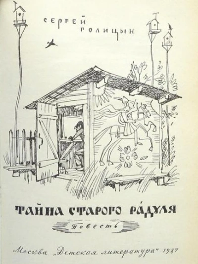 Тайна старого Радуля - Сергей Голицын - современные аудиокниги попаданцы мр3 слушать на лучшем сайте booksaudio-online.com