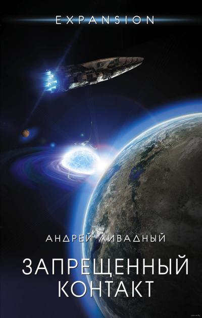 Запрещённый контакт - Андрей Ливадный - современные аудиокниги попаданцы мр3 слушать на лучшем сайте booksaudio-online.com