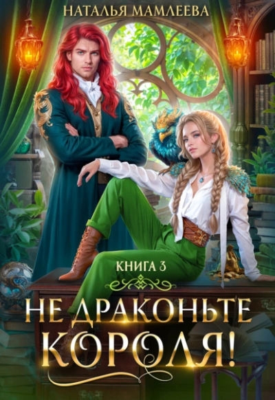 Не драконьте короля! Книга 3 - Наталья Мамлеева - современные аудиокниги попаданцы мр3 слушать на лучшем сайте booksaudio-online.com
