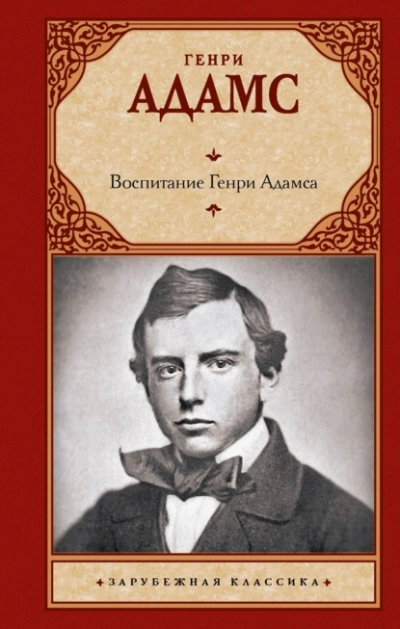 Воспитание Генри Адамса - Генри Брукс Адамс - современные аудиокниги попаданцы мр3 слушать на лучшем сайте booksaudio-online.com