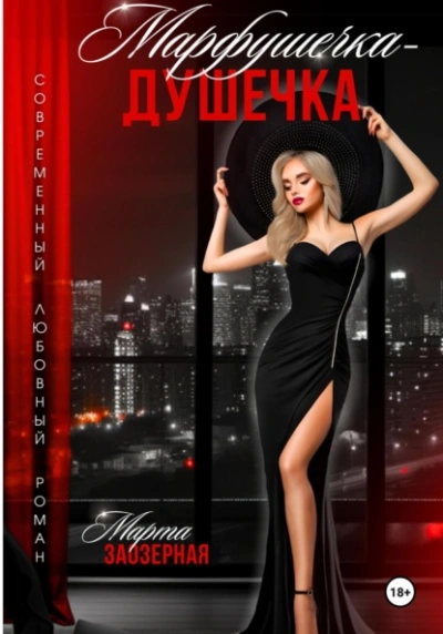 Марфушечка – Душечка - Марта Заозерная - современные аудиокниги попаданцы мр3 слушать на лучшем сайте booksaudio-online.com