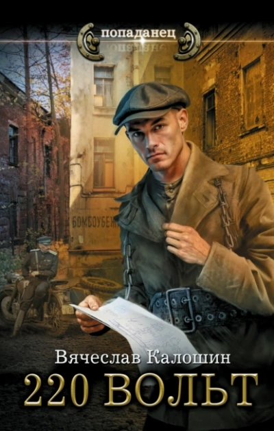 220 вольт - Вячеслав Калошин - современные аудиокниги попаданцы мр3 слушать на лучшем сайте booksaudio-online.com