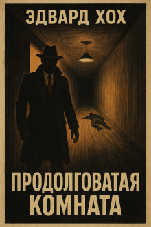 Продолговатая комната - Эдвард Хох - современные аудиокниги попаданцы мр3 слушать на лучшем сайте booksaudio-online.com