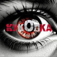 Куколка - Артём Артёмов - современные аудиокниги попаданцы мр3 слушать на лучшем сайте booksaudio-online.com