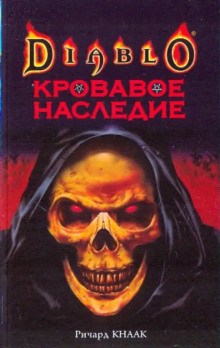 Кровавое наследие - Ричард Кнаак - современные аудиокниги попаданцы мр3 слушать на лучшем сайте booksaudio-online.com