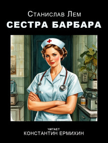 Сестра Барбара - Станислав Лем - современные аудиокниги попаданцы мр3 слушать на лучшем сайте booksaudio-online.com