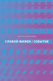Событие. Философское путешествие по концепту - Славой Жижек - современные аудиокниги попаданцы мр3 слушать на лучшем сайте booksaudio-online.com