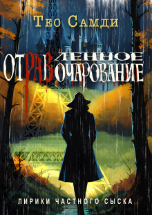 Отравленное очарование - Тео Самди - современные аудиокниги попаданцы мр3 слушать на лучшем сайте booksaudio-online.com
