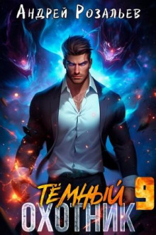 Тёмный охотник 9 - Андрей Розальев - современные аудиокниги попаданцы мр3 слушать на лучшем сайте booksaudio-online.com