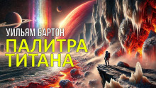Палитра Титана - Уильям Бартон - современные аудиокниги попаданцы мр3 слушать на лучшем сайте booksaudio-online.com