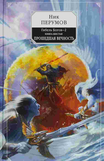 Прошедшая Вечность - Ник Перумов - современные аудиокниги попаданцы мр3 слушать на лучшем сайте booksaudio-online.com