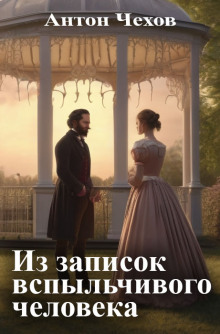Из записок вспыльчивого человека - Антон Чехов - современные аудиокниги попаданцы мр3 слушать на лучшем сайте booksaudio-online.com