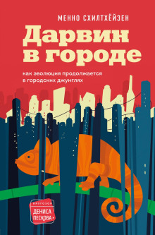 Дарвин в городе: как эволюция продолжается в городских джунглях - Менно Схилтхёйзен - современные аудиокниги попаданцы мр3 слушать на лучшем сайте booksaudio-online.com