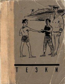 Тёзки - Василий Клёпов - современные аудиокниги попаданцы мр3 слушать на лучшем сайте booksaudio-online.com