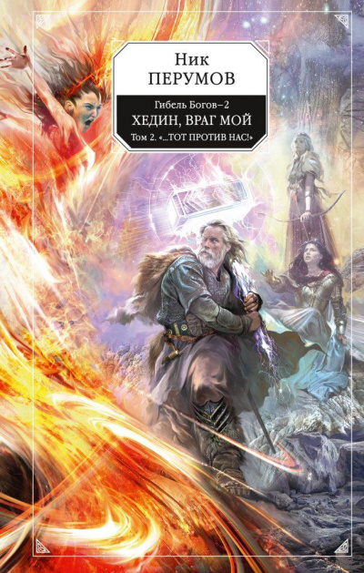 Хедин, враг мой. Том 2 - Ник Перумов - современные аудиокниги попаданцы мр3 слушать на лучшем сайте booksaudio-online.com