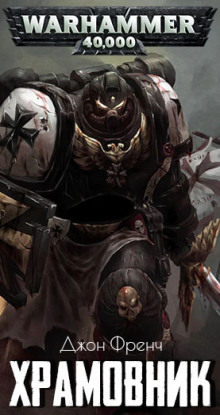 Храмовник - Джон Френч - современные аудиокниги попаданцы мр3 слушать на лучшем сайте booksaudio-online.com