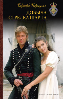 Добыча стрелка Шарпа - Бернард Корнуэлл - современные аудиокниги попаданцы мр3 слушать на лучшем сайте booksaudio-online.com