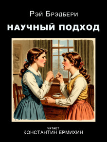 Научный подход - Рэй Брэдбери - современные аудиокниги попаданцы мр3 слушать на лучшем сайте booksaudio-online.com