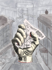 Банкноты Килькина - Глеб Соколов - современные аудиокниги попаданцы мр3 слушать на лучшем сайте booksaudio-online.com