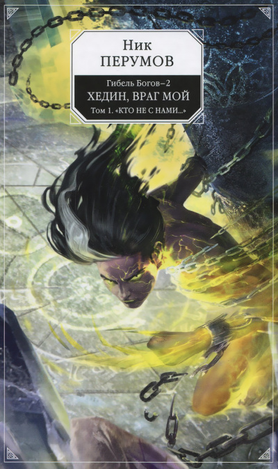 Хедин, враг мой. Том 1 - Ник Перумов - современные аудиокниги попаданцы мр3 слушать на лучшем сайте booksaudio-online.com