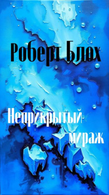 Неприкрытый мираж - Роберт Блох - современные аудиокниги попаданцы мр3 слушать на лучшем сайте booksaudio-online.com