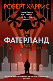 Фатерланд - Роберт Харрис - современные аудиокниги попаданцы мр3 слушать на лучшем сайте booksaudio-online.com