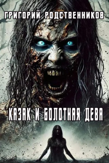 Казак и болотная дева - Автор неизвестен - современные аудиокниги попаданцы мр3 слушать на лучшем сайте booksaudio-online.com
