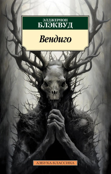 Лес мёртвых - Алджернон Блэквуд - современные аудиокниги попаданцы мр3 слушать на лучшем сайте booksaudio-online.com