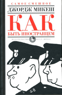 Как быть иностранцем - Джордж Микеш - современные аудиокниги попаданцы мр3 слушать на лучшем сайте booksaudio-online.com