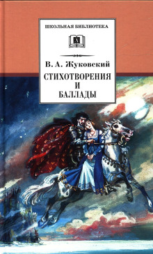 Стихотворения и баллады - Василий Жуковский - современные аудиокниги попаданцы мр3 слушать на лучшем сайте booksaudio-online.com