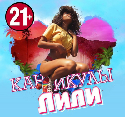 Каникулы Лили - современные аудиокниги попаданцы мр3 слушать на лучшем сайте booksaudio-online.com