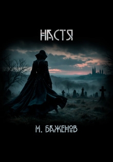 Настя - Макс Баженов - современные аудиокниги попаданцы мр3 слушать на лучшем сайте booksaudio-online.com