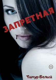 Запретная - Тимур Белый - современные аудиокниги попаданцы мр3 слушать на лучшем сайте booksaudio-online.com