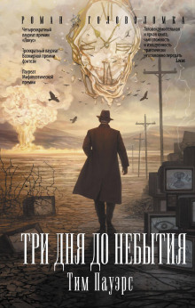 Три дня до небытия - Тим Пауэрс - современные аудиокниги попаданцы мр3 слушать на лучшем сайте booksaudio-online.com