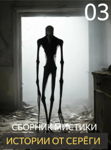 Истории от Серёги №3 - Автор неизвестен - современные аудиокниги попаданцы мр3 слушать на лучшем сайте booksaudio-online.com