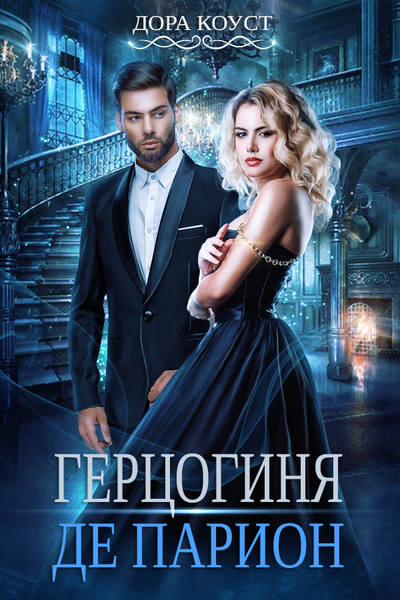 Герцогиня де Парион - Дора Коуст - современные аудиокниги попаданцы мр3 слушать на лучшем сайте booksaudio-online.com