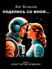 Поделись со мной... - Кир Булычев - современные аудиокниги попаданцы мр3 слушать на лучшем сайте booksaudio-online.com