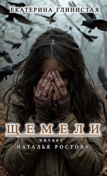 Щемели - Автор неизвестен - современные аудиокниги попаданцы мр3 слушать на лучшем сайте booksaudio-online.com