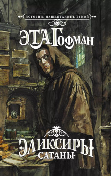 Эликсир дьявола - Эрнст Гофман - современные аудиокниги попаданцы мр3 слушать на лучшем сайте booksaudio-online.com