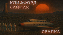 Свалка - Клиффорд Саймак - современные аудиокниги попаданцы мр3 слушать на лучшем сайте booksaudio-online.com