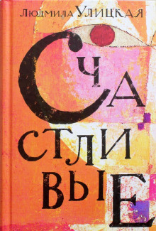 Счастливый случай - Людмила Улицкая - современные аудиокниги попаданцы мр3 слушать на лучшем сайте booksaudio-online.com