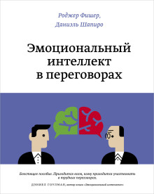 Эмоциональный интеллект в переговорах - Роджер Фишер - современные аудиокниги попаданцы мр3 слушать на лучшем сайте booksaudio-online.com