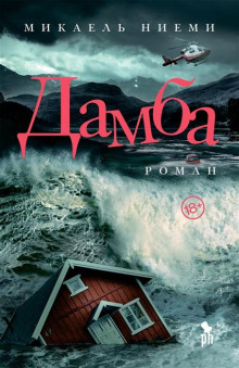 Дамба - Микаель Ниеми - современные аудиокниги попаданцы мр3 слушать на лучшем сайте booksaudio-online.com