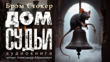 Дом судьи - Брэм Стокер - современные аудиокниги попаданцы мр3 слушать на лучшем сайте booksaudio-online.com