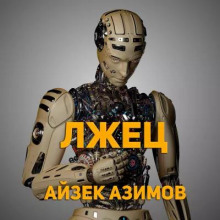 Лжец! - Айзек Азимов - современные аудиокниги попаданцы мр3 слушать на лучшем сайте booksaudio-online.com