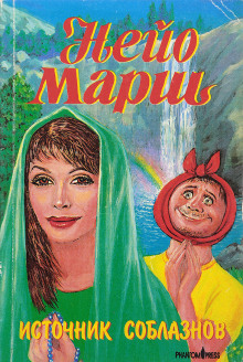 Источник соблазнов - Найо Марш - современные аудиокниги попаданцы мр3 слушать на лучшем сайте booksaudio-online.com